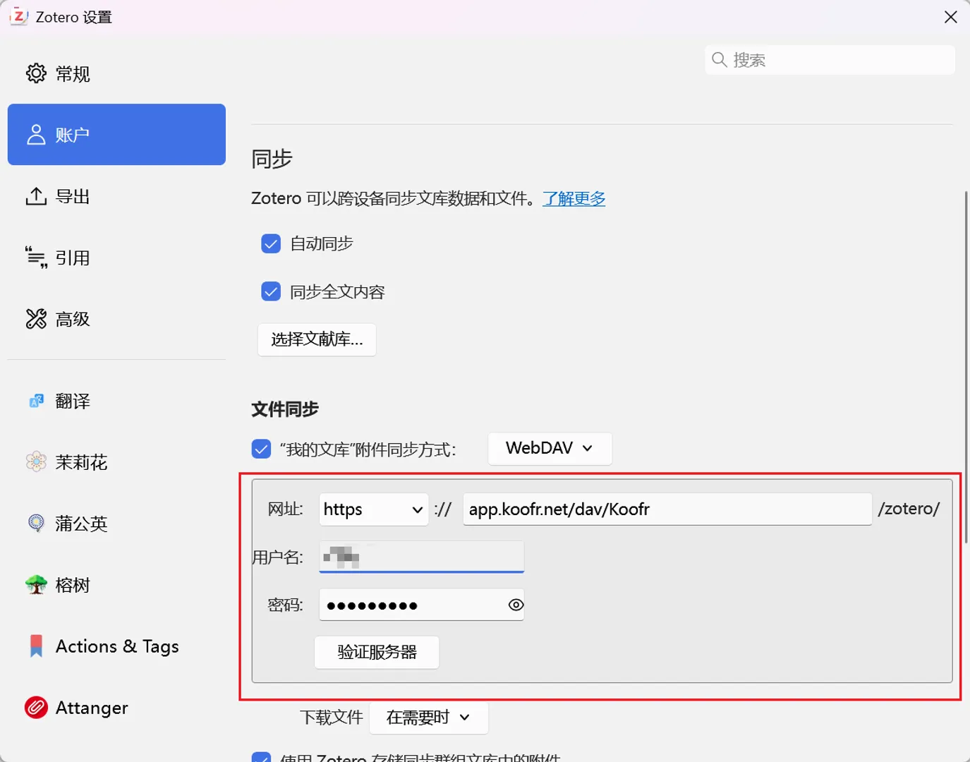 Zotero 中的 Koofr WebDAV 配置