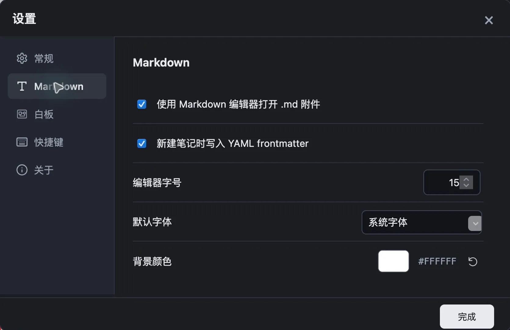 Markdown 设置:附件打开方式、YAML frontmatter、字号、字体与背景颜色