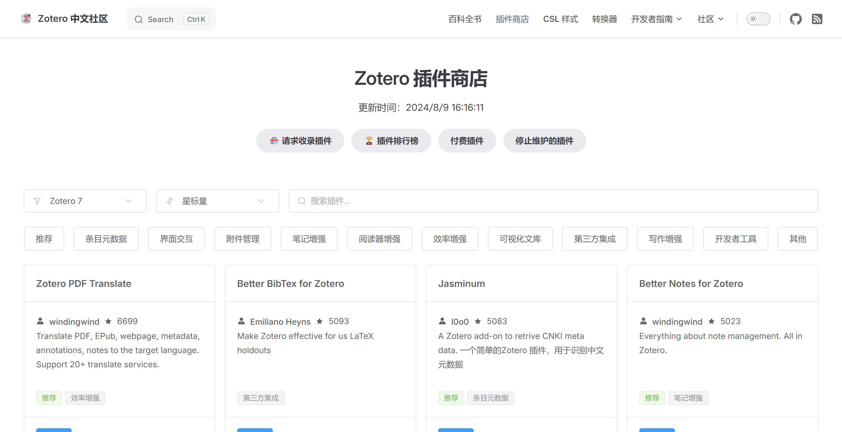 Zotero 插件商店