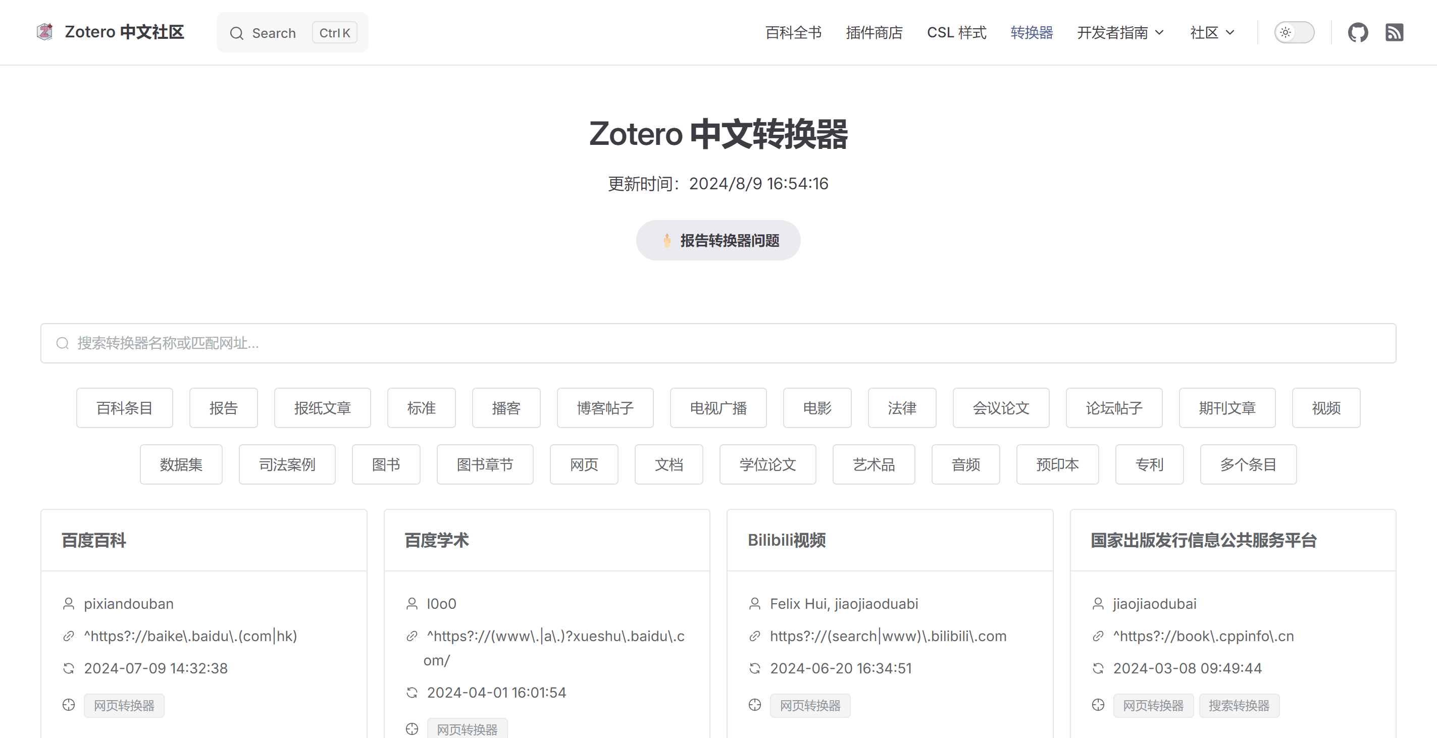 Zotero 转换器页面